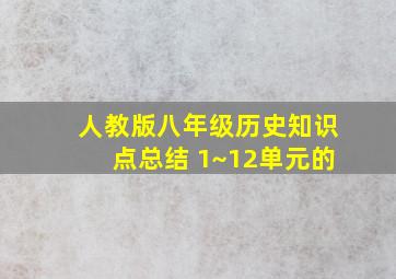 人教版八年级历史知识点总结 1~12单元的